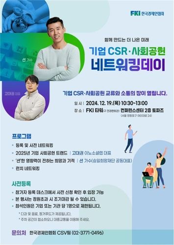 한경협 기업 사회공헌 네트워킹데이