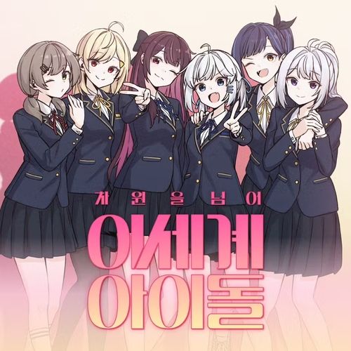 차원을넘어 이세계아이돌 펀딩 이미지