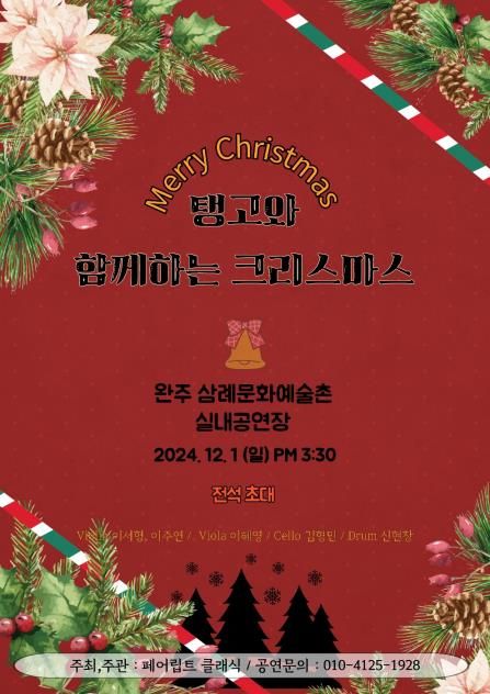  탱고 크리스마스 공연 포스터