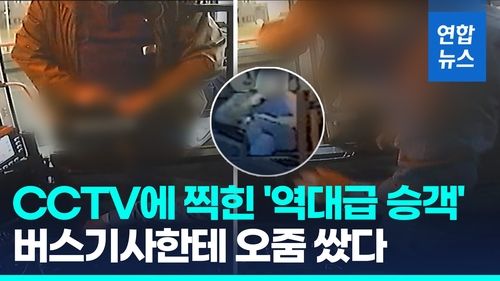 [영상] 담배 피우지 말라고 했다가…'오줌 테러' 당한 버스기사 - 2