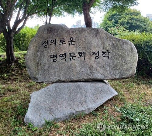 서울지방병무청 '정의로운 병역문화 정착' 표지석