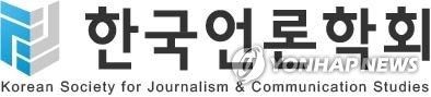 한국언론학회