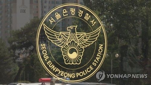 서울 은평경찰서