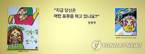 제주비엔날레에 걸린 방송인 전현무의 그림