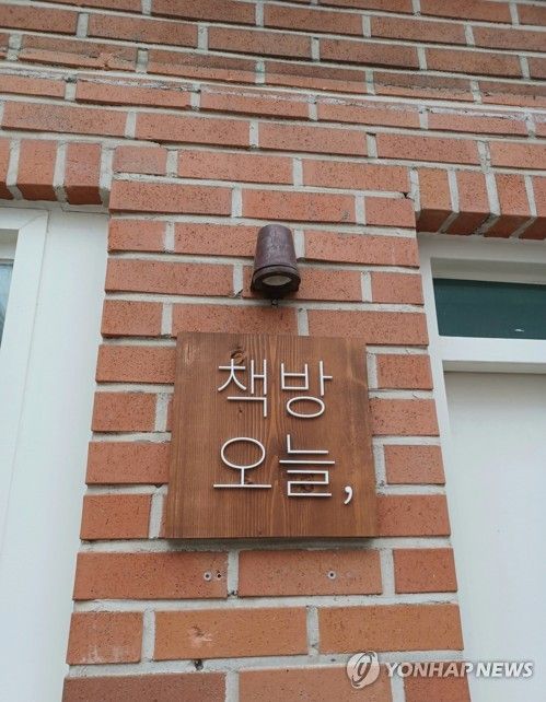 독립서점 '책방오늘,'