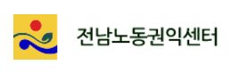 전남노동권익센터 로고