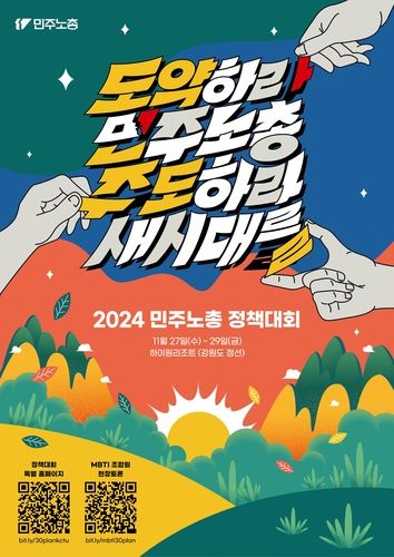 '2024 민주노총 정책대회' 포스터 [민주노총 제공. 재판매 및 DB 금지]