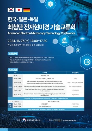 한·일·독 최첨단 전자현미경 기술교류회 포스터