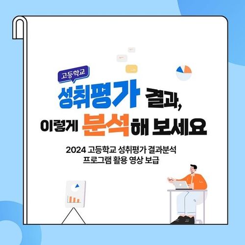 경기교육청, 고교학점제 대비 '성취평가 분석 사례' 제작 - 1