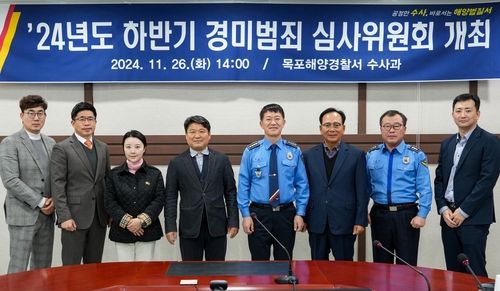 목포해경 경미범죄 심사위원회