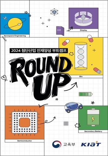 2024 첨단산업 인재양성 부트캠프 라운드업 포스터