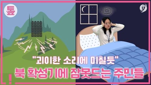 [톺뉴스] "괴이한 소리에 미칠듯"…북 확성기에 잠못드는 주민들 - 2