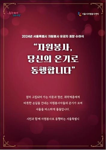 서울시자원봉사센터, 2024년 서울시 자원봉사 유공자에게 표창