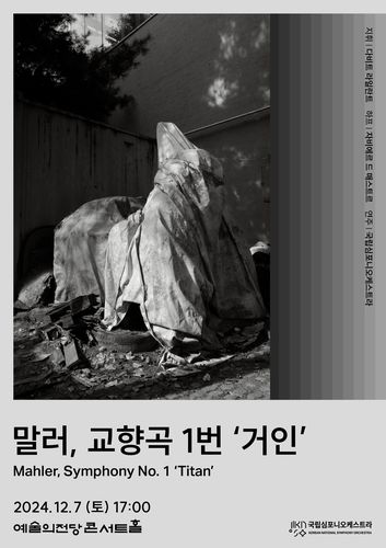 국립심포니 '말러 교향곡 1번' 공연…포스터엔 박찬욱 사진작품 - 1