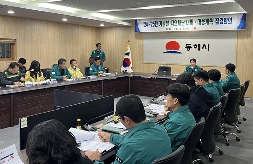 겨울철 자연재난 대비·대응계획 점검회의