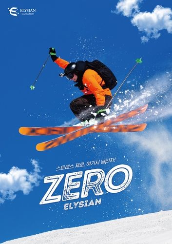 엘리시안강촌 스키장 포스터