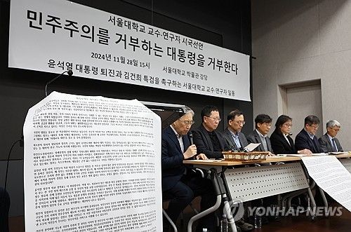 서울대 교수·연구자 시국선언