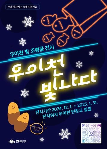 강북구 빛 조형물 전시 '우이천 빛나다'