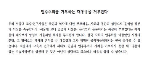 서울대 교수·연구자 525명이 발표한 시국선언문 일부