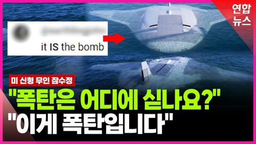 [영상] 수중 드론 개발 경쟁 치열…"심해 장기 임무도 가능" - 2