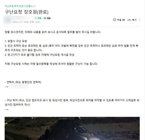 지난 27일 지프 랭글러 동호회 카페에 올라온 구난 요청 게시글. 