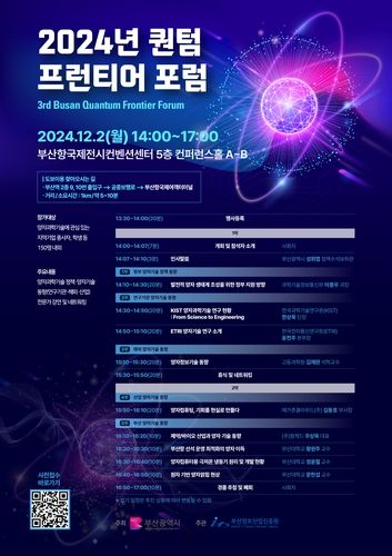 내달 2일 부산시 퀀텀 프런티어 포럼