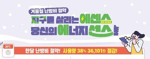 겨울철 난방비 절약 캠페인 포스터