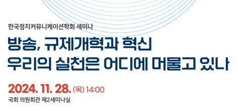 '방송, 규제개혁과 혁신 우리의 실천은 어디에 머물고 있나' 세미나