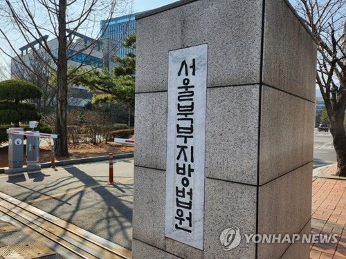 서울북부지방법원