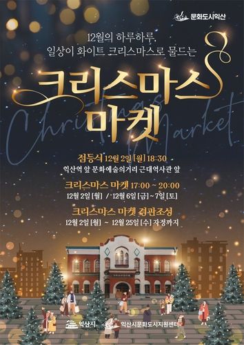 익산시, 크리스마스 트리존 운영