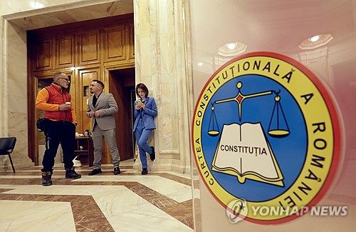 루마니아 헌법재판소