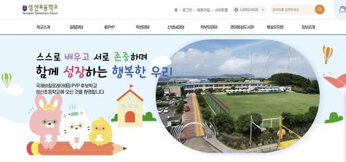 성산초 홈페이지 캡처