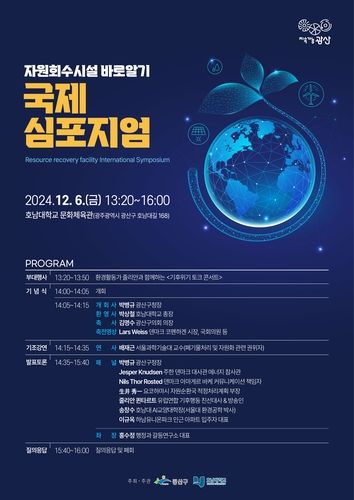 자원회수시설 바로 알기 국제심포지엄