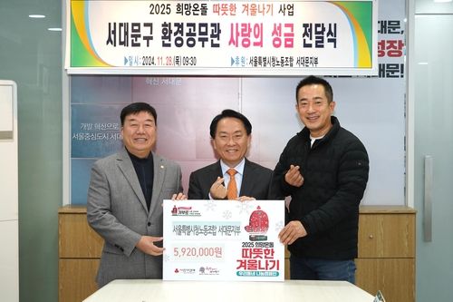 서대문구 환경공무관들 '따뜻한 겨울나기' 성금 전달