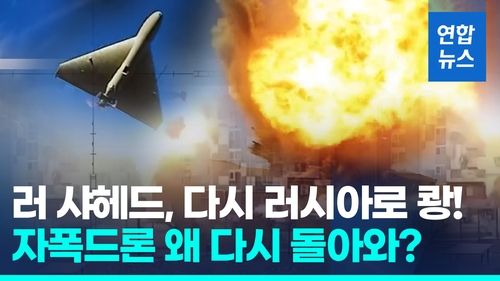 [영상] 러 자폭드론, GPS교란에 타깃 변경…부메랑처럼 다시 러시아 쾅! - 2