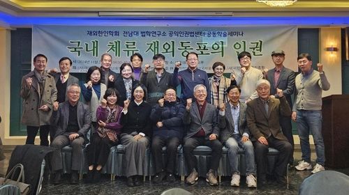 재외한인학회, '국내 체류 재외동포의 인권' 주제로 학술세미나