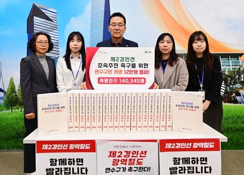 연수구 서명운동