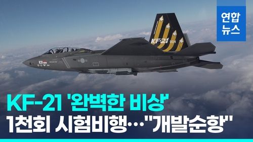 [영상] 국산 전투기 KF-21, 시험비행 1천회 달성 - 2