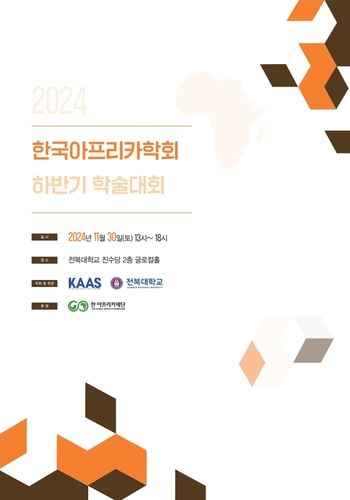 한국아프리카학회 하반기 학술대회