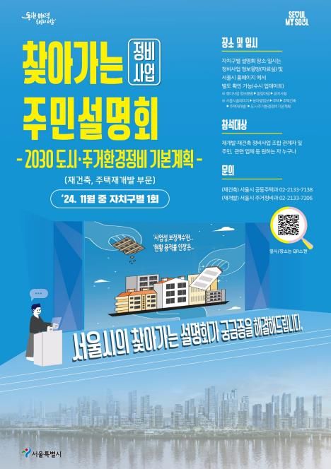 '찾아가는 정비사업 주민설명회' 포스터