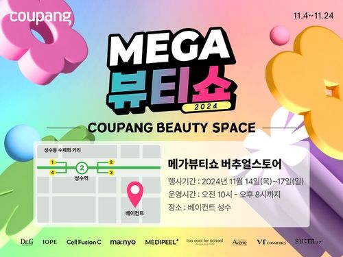 쿠팡, 4∼24일 '베가뷰티쇼'