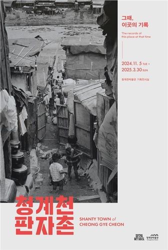 서울역사박물관 '그때, 이곳의 기억-청계천 판자촌' 기획전시