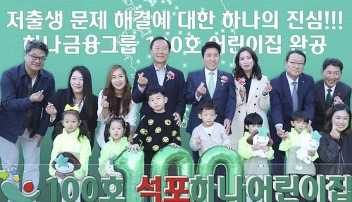 하나금융, 경상북도 봉화에 '100호 어린이집' 개원