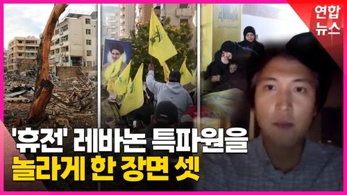 [영상] 휴전 돌입한 레바논…특파원이 전하는 현지 분위기 - 2