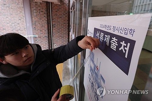 2024 대입 정시 원서접수 시작