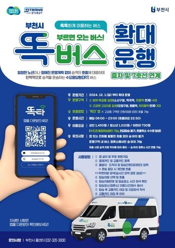 부천 똑버스 확대 운행