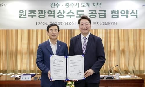 원주광역상수도 공급 협약식