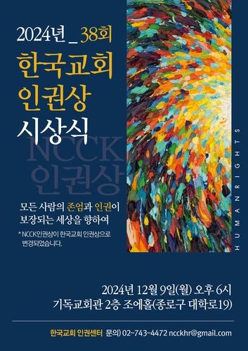 한국교회 인권상 시상식 포스터