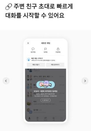 카카오톡 '주변 친구 초대' 기능 설명 화면