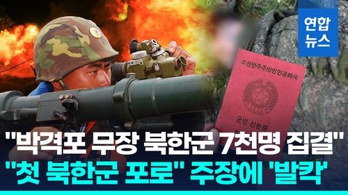 [영상] "박격포 무장 북한군 7천명 집결"…"첫 북한 포로" 주장에 발칵 - 2
